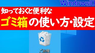 【Windows 10】ゴミ箱の場所や復元・完全削除の方法｜覚えておくと便利なゴミ箱の設定と仕様について