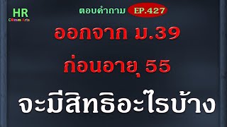 ออกจาก ม. 39ก่อนอายุ 55 จะมีสิทธิอะไรบ้าง【ตอบคำถามกฎหมายแรงงานและประกันสังคมEP.427】