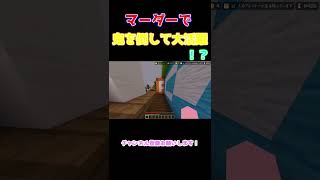 【マイクラ】マーダーで鬼を倒して大活躍！？【マインクラフト】 #shorts