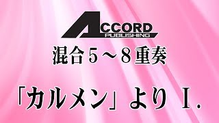 【混合5〜8重奏（楽器が選べるアンサンブル）】「カルメン」より Ⅰ.