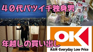 【年越しの買い出し】４０代バツイチ独身男の地味な生活