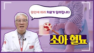 소아 혈뇨의 원인과 증상, 치료법을 에이치플러스 양지병원 소아청소년과 임인석 명예원장과 함께 알아보겠습니다.