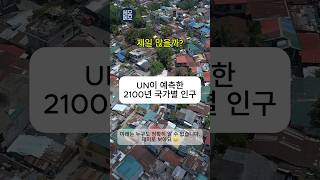 UN이 예측한 2100년 국가별 인구 추이 #shorts