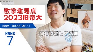 2023年旧帝大の数学入試難易度比較してみた【東大・京大・阪大・名大・北大・東北大・九大】