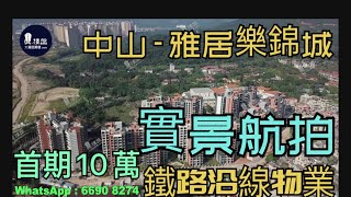 雅居樂錦城_中山|首期5萬(減)|現樓+鐵路沿質物業|香港銀行按揭(實景航拍)