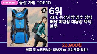 쇼팡맨TV 등산 가방 TOP10 l 잘나가는 인기상품 꿀매물 핫아이템 추천