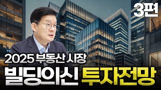 2025년 부동산 시장 전망과 전략 3편 | 상업용 부동산 시장 전망