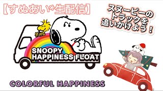 【緊急】スヌーピートラックを追いかけよう🚚🚗【すぬあい*生配信】