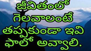 Tips for winning life /జీవితంలో గెలవాలంటే తప్పకుండా ఇవి ఫాలో అవ్వాలి.