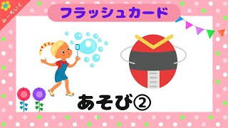 【知育動画】語彙力UP!!フラッシュカードであそびの名前②を覚えよう!! 0歳/1歳/2歳/3歳/4歳/5歳/