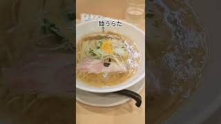 【自由が丘】めっちゃ旨い鯛出汁拉麺