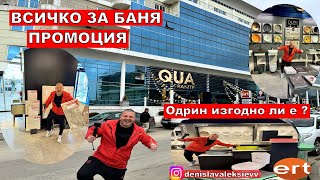 ВСИЧКО ЗА БАНЯ | ПРОМОЦИЯ | Одрин изгодно ли е ?