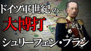 外交を度外視したドイツ帝国の打開策「シュリーフェンプラン」【ゆっくり解説】