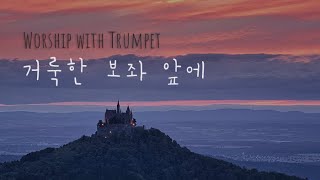 [Vol.209] 거룩한 보좌 앞에 | 연주 찬양 | CCM | BGM | 은혜의 찬양 | 내가 주 앞에 | Piano and Trumpet | worship | 삶의 예배 |