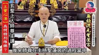 110年6月27日【詳解聖蓮宮三寶心法＞國語字幕版】玄聖上人師尊主講