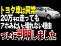 なぜトヨタ車は20万キロ走っても全く壊れないのか？【ゆっくり解説】