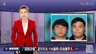 “爱情诈骗”老年妇女 FBI通缉2名南加华人 记者直击 0113