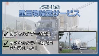 【トラック】カプセルタワーの輸送を大公開‼ー重量物輸送