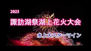 2023 諏訪湖祭湖上花火大会　水上大スターマイン