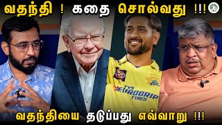 வதந்தி மற்றும் கதை சொல்வது,இரண்டுக்கும் உள்ள வித்தியாசம் என்ன? வதந்தியை எப்படி தடுப்பது ?