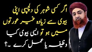 shohar ko kabu karne ka wazifa mufti ak | shohar ko kabu karne ka tarika | شوہر کو خوش کرنے کے طریقے