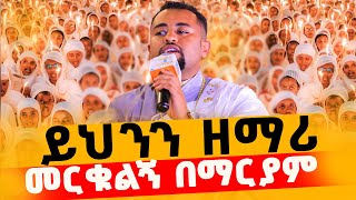 🔴ምን ዓይነት ጸጋ ነው⁉️ዘማሪ ዲያቆን ፍሬዘር ድንቅ ነህ‼️እግዚአብሔር ይጠብቅህ