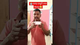 ତୋ ବଉ ଡାକୁଚି ଡବା ଖାଇବୁ ଆ 🤗🥰😋😛😝😀😁😆😘🥰😅😂🤣🥳