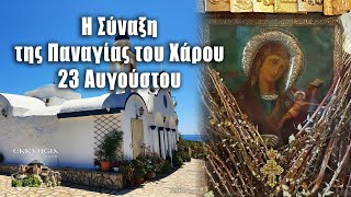 Παναγία του Χάρου - 23 Αυγούστου - Βίοι Αγίων - Εορτολόγιο