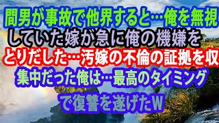 【修羅場】間男が事故で他界すると…俺を無視していた嫁が急に俺の機嫌をとりだした…汚嫁の不倫の証拠を収集中だった俺は…最高のタイミングで復讐を遂げたｗ【スカッとする話】【スカッと】