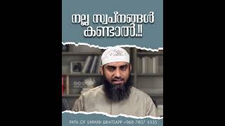 നല്ല സ്വപ്നങ്ങൾ കണ്ടാൽ.!! | Sirajul Islam Balussery