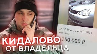 Как владельцы авто обманывают перекупов.