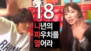 (ENG) 니년의 파우치를 열어라 18. 레인보우 지숙 편 | SSIN