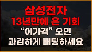 삼성전자 13년만에 온 기회 이가격 오면 과감하게 배팅하세요![주식전망, 2024년주식전망, 12월주식전망, 대폭락, 두산로보틱스, 레인보우로보틱스]