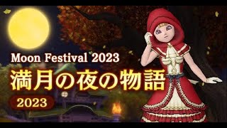 【ドラクエ10】お月見イベント『満月の夜の物語2023』