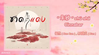 เพลง 朱砂 zhū shā ( ชาดแดง ) | Cinnabar - 任然 (Ren Ran) , 易硕成 (Xun)