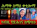 🚨ጉድ ቲክቶከራት ርኣዩ! ሕማቅ ስማዕ ቲክቶከር ኤልሳ ቀቲሎማ! ካብዚ የድሕነና ክጭክኑ ምስ ሓፍታ እንኮላ ብዘስካሕክሕ ተቀቲላ! 15 August 2024