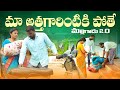 మా అత్తగారిఇంటికి పోతే||అల్లుడులొల్లి మామనల్లి||malligadu EP-3||village comedy||dhoom dhaam channel