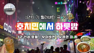 🇻🇳 | 호치민 | 1군 깔끔한 신상 숙소 | 1군 골목 술집 | 부이비엔의 밤