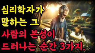 심리학자가 말하는 그 사람의 본성이 드러나는 순간 3가지|철학 |오디오 |공자 |탈무드 |옛성인들의 지혜|반복