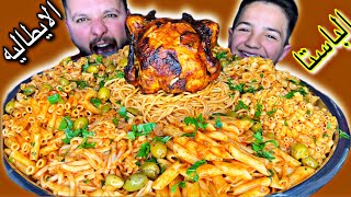 الباستا أو المعكرونة مع الدجاج المشوي الباستا الإيطالية Pasta Challenge