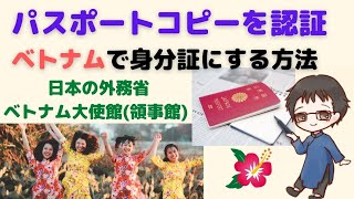 日本でパスポートのコピーを認証しベトナムで身分証として使えるようにする方法【日本の外務省とベトナム大使館(領事館) で認証】