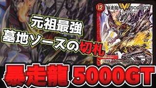 【カード解説】遂に十周年、墓地ソースの絶対的なフィニッシャー『暴走龍 5000GT』【デュエプレ】【デュエマ】