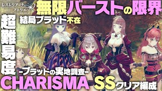 【レスレリ】無限バーストに囚われた者の末路！結局ブラッド抜きで超難易度CHARISMA SSクリア！！！【レスレリアーナのアトリエ】