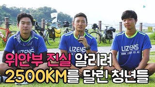 위안부 진실을 알리기 위해 2500km 달린 청년들! (※감동주의)