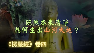 【楞嚴經】說法第一的富樓那疑惑既然五蘊十八界皆如來藏性，清淨本體，為何又有山河大地？佛陀的回答，同時說出一切眾生的毛病｜楞嚴經｜宣化上人｜佛子