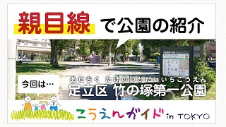 公園ガイド「足立区竹の塚第一公園」