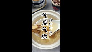 《黄芪麦冬汤》动不动就一身汗.汗多.气虚气短.说个话上气不接下气.多喝这个黄芪麦冬汤.好处多多