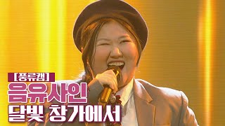 [풍류캠] 음유사인 - 달빛 창가에서 ♬ 〈풍류대장 (poongryu) 9회〉