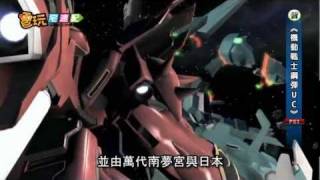 電玩宅速配20120209_《機動戰士鋼彈UC》多重視點 重現背後秘辛