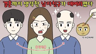 🐙결혼까지 생각한 남자친구가 👨🏻‍🦲대머리였다..🐙 [웃긴영상툰]